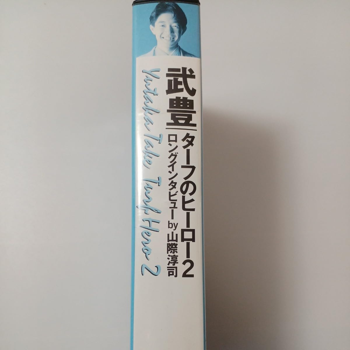 武豊　ビデオ　ターフのヒーロー　VHS　８本 武豊 ビデオ ターフのヒーロー VHS 8本 武豊 ビデオ ターフのヒーロー