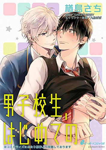 スマホ 無料電子書籍 男子校生、はじめての(5) 参納×エイチ編 「奥つかれんの好き」 (eビーボー バイ
