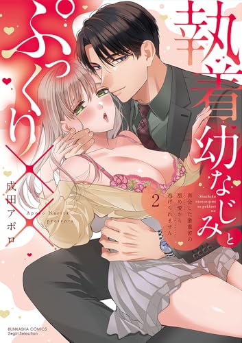 『執着幼なじみとぷっくり×× 再会した激重彼の舐め愛から逃げられません』2巻
