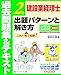 建設業経理士２級出題パターンと解き方過去問題集＆テキスト24年3月、24年9月試験用