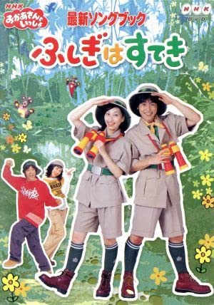 おかあさんといっしょ 最新ソングブック はいだしょうこ・今井ゆうぞう Amazon.co.jp: NHKおかあさんといっしょ 最新ソングブック