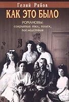 Kak Eto Bylo: Romanovy: Sokrytie Tel, Poisk, Posledstviia[The Way it was: The Romanovs: Concealing the corpses, the search, consequences] 5702708431 Book Cover