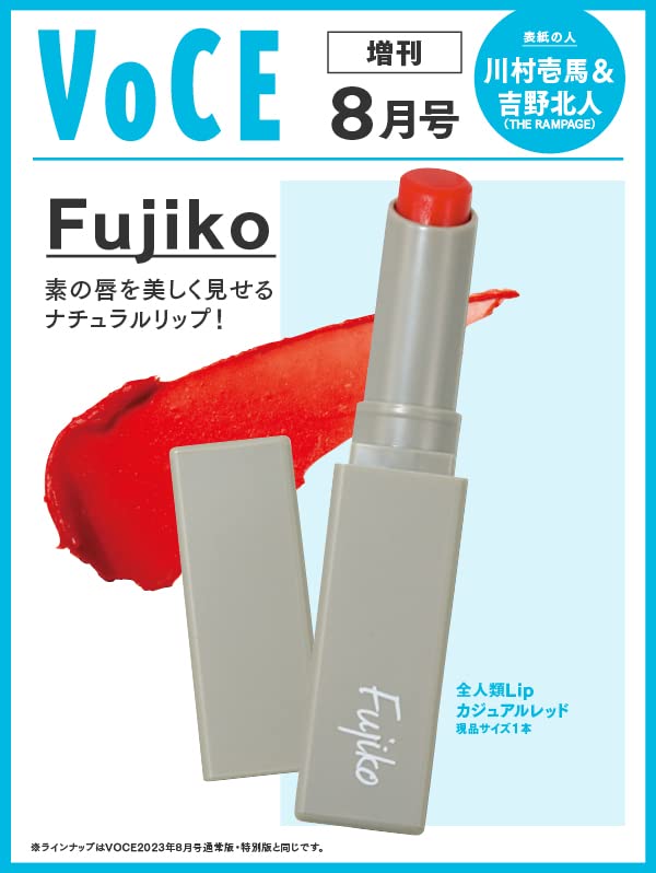 VOCE 2023年8月号増刊(雑誌)【雑誌付録】Fujiko 全人類Lip カジュアルレッド 現品サイズ 1本