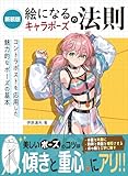 新装版 絵になるキャラポーズの法則 コントラポストを応用した魅力的なポーズの基本