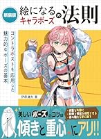 新装版 絵になるキャラポーズの法則