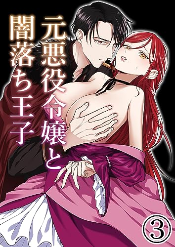 元悪役令嬢と闇落ち王子3 (GirlsCREATIVE)