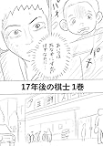 17年後の棋士 1巻 もしもあの時