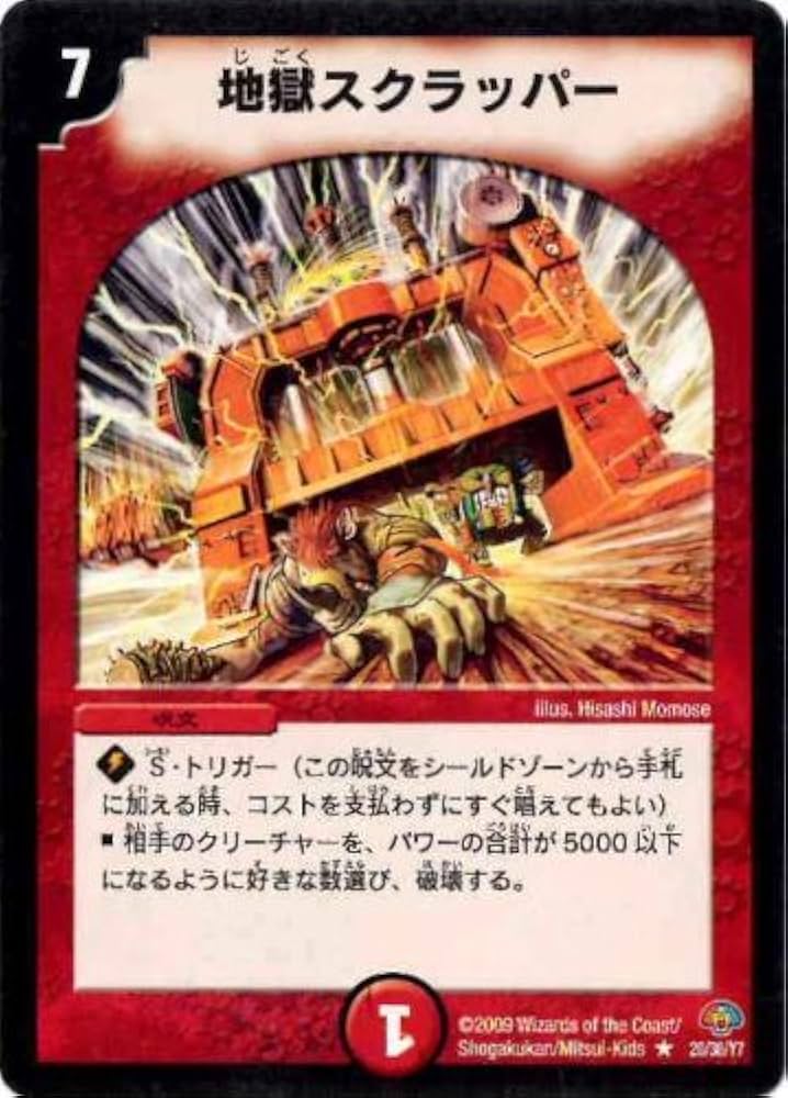 地獄スクラッパー Amazon.co.jp: 【デュエルマスターズ】地獄スクラッパー(レア