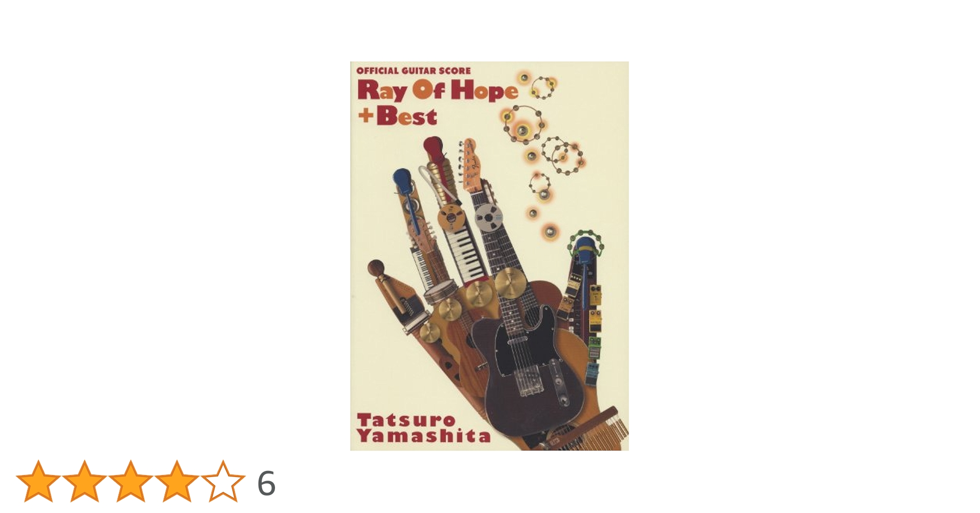 【公式ギタースコア】山下達郎 / レイ・オブ・ホープ+ベスト オフィシャルギタースコア 山下達郎/Ray Of Hope+Best