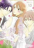 2番目に好きなひと。 10 (恋するｿﾜﾚ)