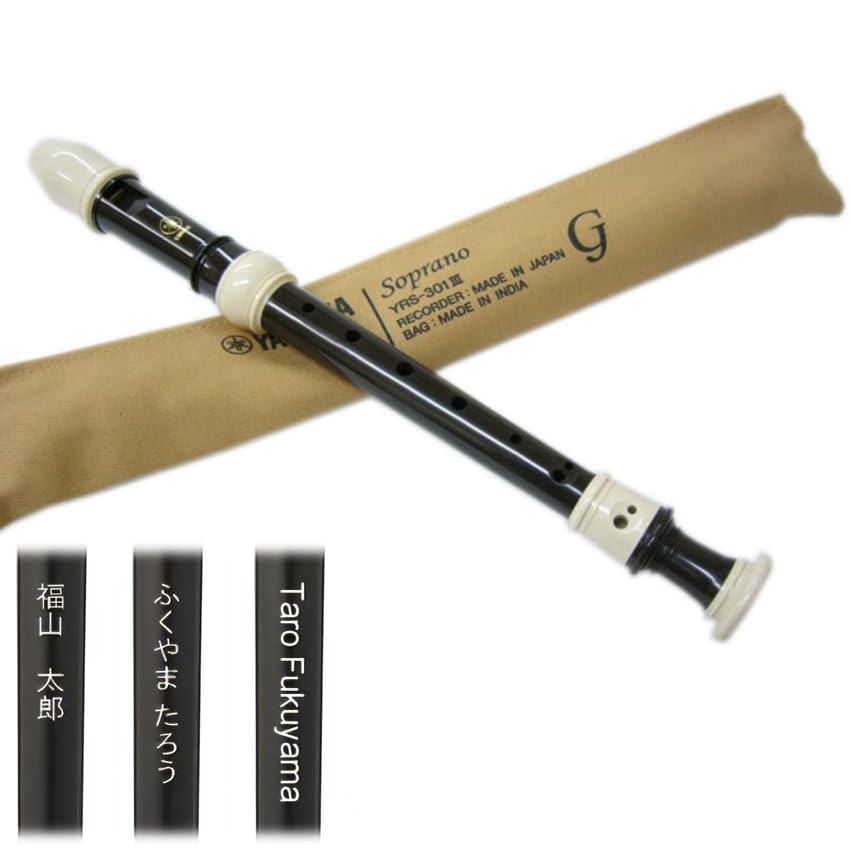 Amazon | 名入れ ソプラノリコーダー YRS-301III ジャーマン式 樹脂製