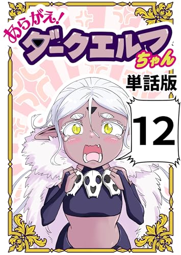 あらがえ!ダークエルフちゃん【単話版】 12