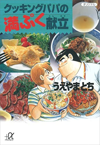 クッキングパパの満ぷく献立 (講談社+α文庫)