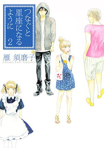 『つなぐと星座になるように』