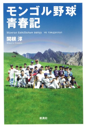 モンゴル野球青春記 モンゴル野球青春記