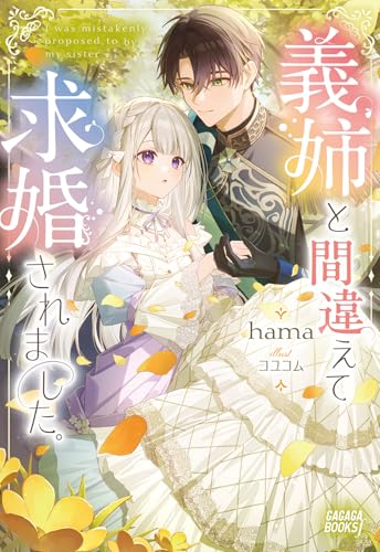 義姉と間違えて求婚されました。 (ガガガブックスf)