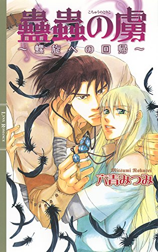 蠱蟲の虜 ～螺旋への回帰～ ［光の螺旋シリーズ］ (リンクスロマンス)