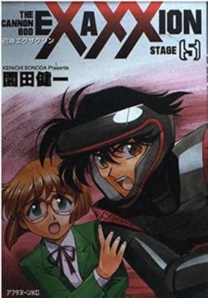 Amazon.co.jp: 砲神エグザクソン 7 (アフタヌーンKC) : 園田