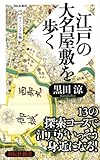 江戸の大名屋敷を歩く＜ヴィジュアル版＞（祥伝社新書240） by 爽風上々