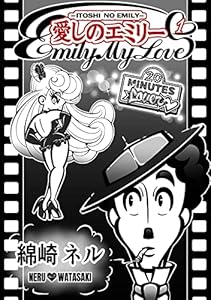 愛しのエミリー 1