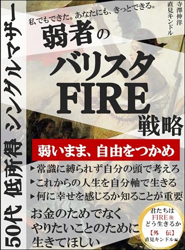 弱者のバリスタFIRE戦略 ｜ 君たちはFIRE後どう生きるか外伝 直見キンドル編: 50代・低所得・シングルマザーだった私が弱いまま自由をつかむために選んだ生き方