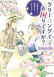 クリーニングでお困りですか? 女装王子と推理するコマネズミ (富士見L文庫)