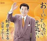 おーいどうしたい元気かい 歌詞