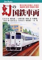 Amazon.co.jp: 国鉄車両形式集
