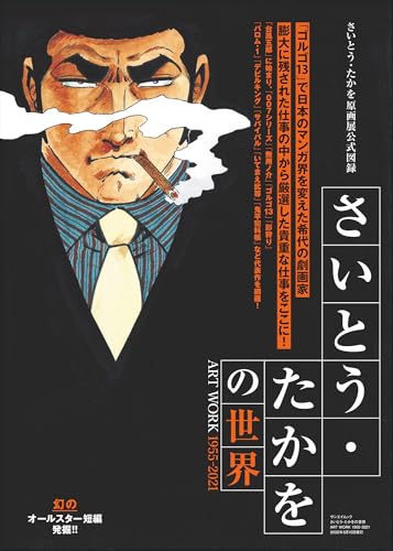 さいとう・たかをの世界　ART WORK 1955-2021 (サンエイムック)の商品画像