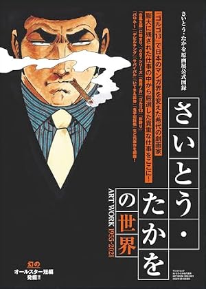 ブックカバー さいとう・たかをの世界　ART WORK 1955-2021 (サンエイムック)