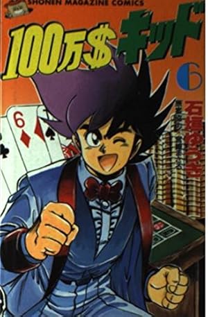Amazon.co.jp: 100万$キッド 1 (講談社漫画文庫 い 7-1) : 石垣 ゆうき
