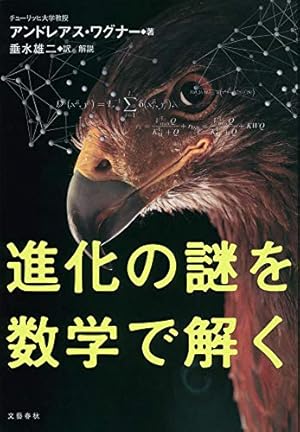 進化の謎を数学で解く』｜感想・レビュー - 読書メーター