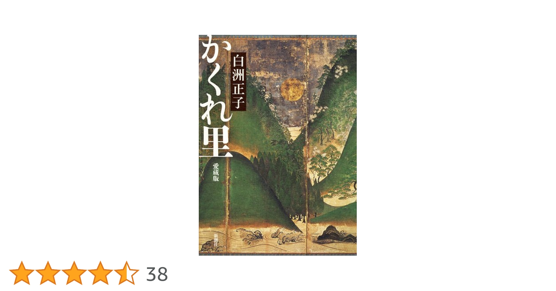 かくれ里 愛蔵版 | 白洲 正子 |本 | 通販 | Amazon