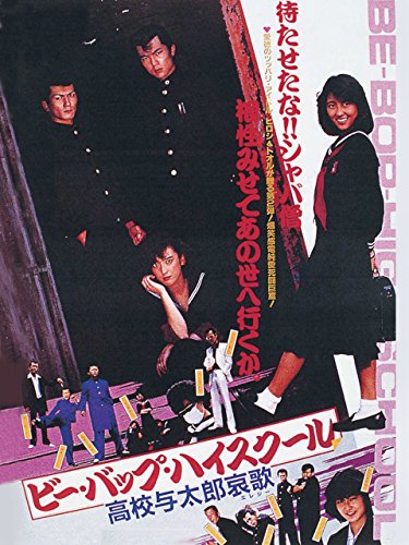 ビー・バップ・ハイス