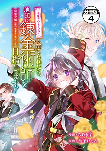 地味でつまらない と捨てられたので 地道に錬金術師を目指します 堅実令嬢は婚約破棄後に幸せになる 分冊版 ４ 異世界ヒロインファンタジー ちあき楽 柚子れもん ファンタジー Kindleストア Amazon