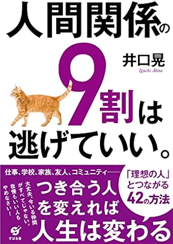 人間関係の９割は逃げていい。