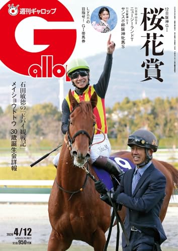 週刊Gallop(ギャロップ) 2026年4月12日号 (2026-04-07) [雑誌]