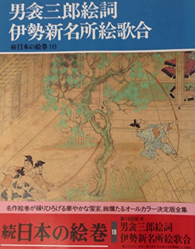 男衾三郎絵詞;伊勢新名所絵歌合 (続日本の絵巻18)