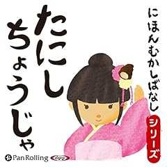 『たにしちょうじゃ』のカバーアート