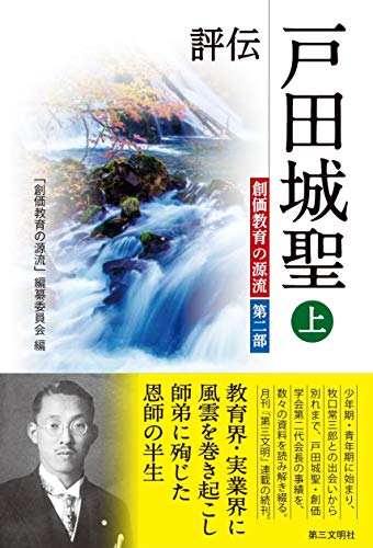 評伝 戸田城聖: 創価教育の源流 第二部 (上)