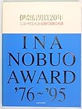 伊奈信男賞20年 ニコンサロンにみる現代写真の系譜
