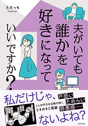 夫がいても誰かを好きになっていいですか? (メディアファクトリーのコミックエッセイ)