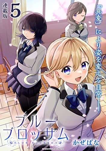 ブルーブロッサム 連載版:5 (ブシロードコミックス)