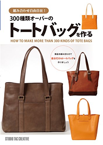 無料電子書籍 pdf 300種類オーバーのトートバッグを作る (Step Up Series) バイ