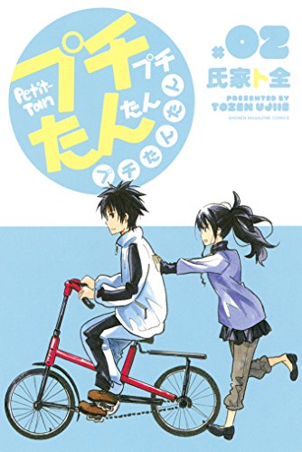 プチプチたんたんプチたんたん 2 週刊少年マガジンコミックス 氏家ト全 少年マンガ Kindleストア Amazon プチプチたんたんプチたんたん 2 週刊少年マガジンコミックス 氏家ト全 少年マンガ Kindleストア Amazon