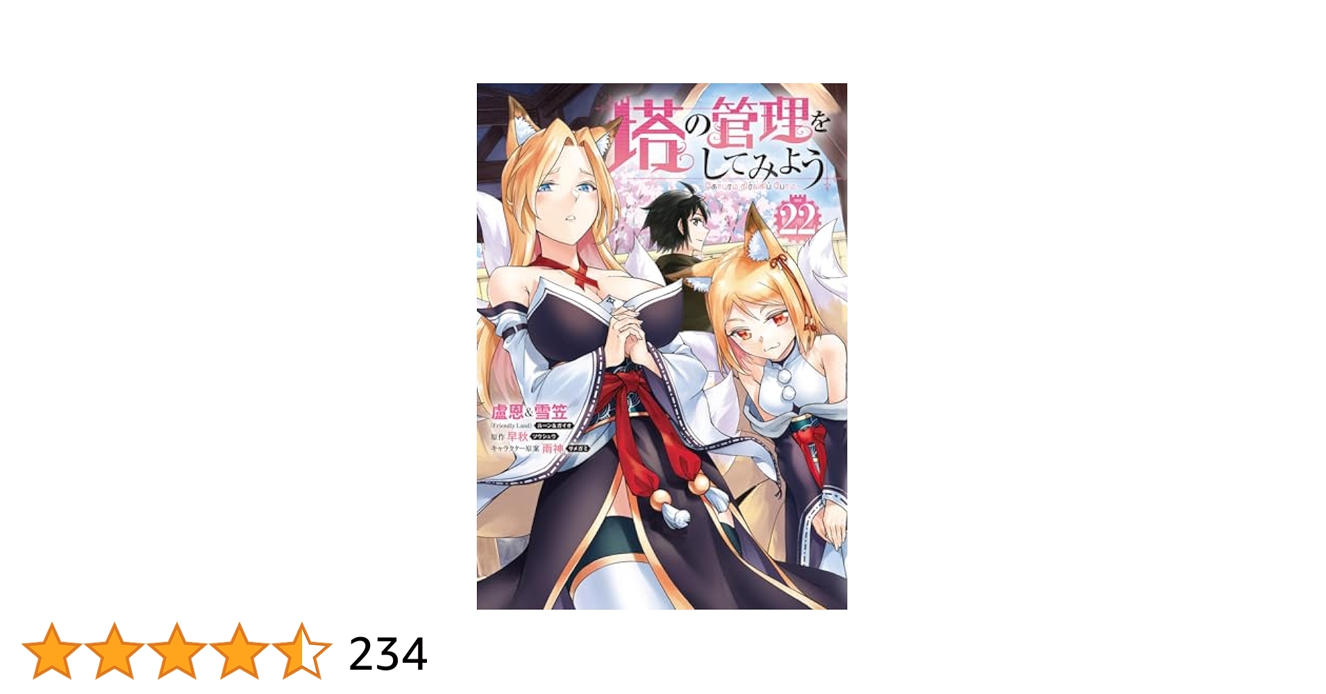 塔の管理をしてみよう　１〜２２巻セット コミック】塔の管理をしてみよう(22) | アニメイト