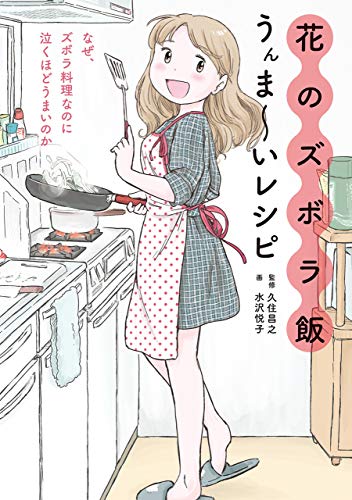 楽天 無料電子書籍 花のズボラ飯 うんま~いレシピ バイ
