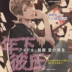 年下彼氏　アイドル 桜樹空の場合 cover art