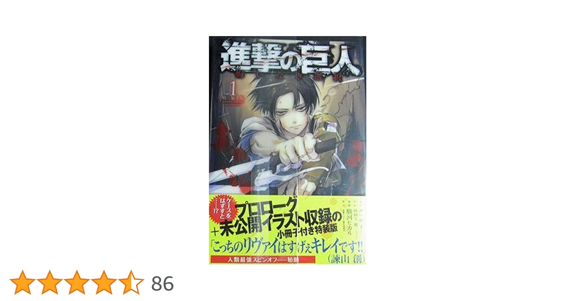 進撃の巨人 悔いなき選択(1)特装版 (KCデラックス) | 駿河