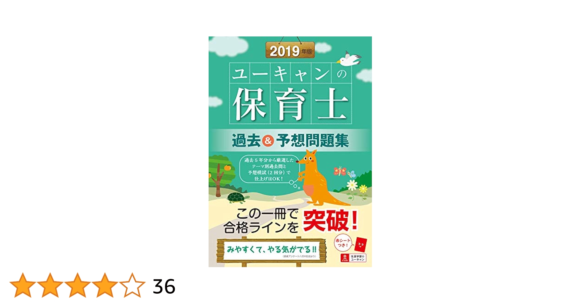 2019年度版　保育士教材セット　ユーキャンの保育士 過去&予想問題集他 2019年版 ユーキャンの保育士 過去&予想問題集【取り外せる問題